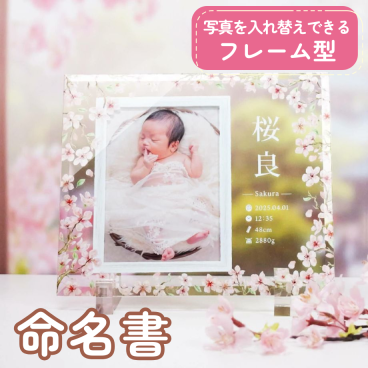 命名書ガラスフォトフレームプレート「桜」/ 命名書 出産内祝い 出産祝い 出産記念品 誕生記念品 名入れ 命名書オーダー