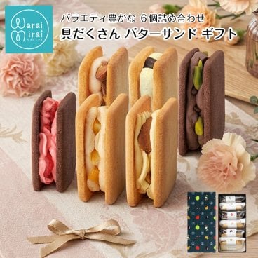 バターサンド 具だくさん クッキー サンド 個包装 ギフト 2026 敬老の日モンブラン あんバター ピスタチオ チョコ いちご チーズ キャラメル お取り寄せ スイーツ バタサン 洋菓子 スイーツギフト 贈答用 焼き菓子 かわいい お取り寄せスイーツ お菓子 プレゼント ラッピング 熨斗対応 メッセージカード