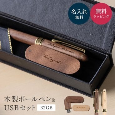名入れ ボールペン 名入れ USB 木製USBメモリ(32GB)＆Pubreボールペンセット 名入れ無料 ピュールウッドrotate ピューブルPubre 刻印 木製 ウッド プレゼント ギフト ラッピング 記念品 入学 卒業 就職 ギフト 父親 退職祝い 定年 お祝い 実用的