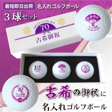 最短即日出荷！ 名入れゴルフボール 古希デザイン 3球セット(メーカーお任せ公認球) 化粧箱入り ギフトラッピング無料