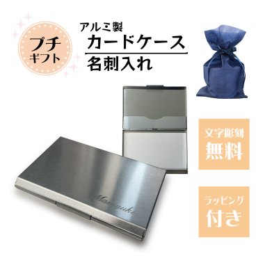 (数量限定価格) プチギフト メッセージ 彫刻 名刺入れ（アルミ製）記念品 起業 開店祝い 名入れ カードケース アルミ 薄型 おしゃれ スリム プレゼント 誕生日 成人 周年記念 就職祝い 贈呈 雑貨 数量限定