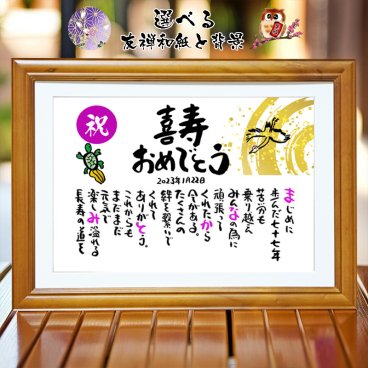 喜寿祝い 長寿祝い 喜寿プレゼント 77歳お祝い 名前 詩 お名前ポエム 結婚記念日 金婚式 お店 店舗 会社 名前ギフト詩 各種御祝いに  鶴と亀 縁起物 名入れプレゼント 世界にたったひとつ  【フルネーム～お二人下のお名前用】