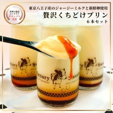 【濃厚でクリーミー滑らかな食感！】贅沢くちどけプリン６本セット