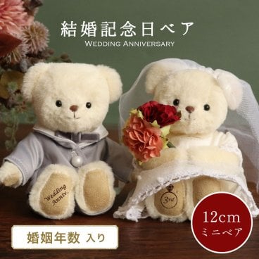 結婚記念日 ペア 名入れ 【婚姻年数入り】 結婚記念品 記念品 記念日 夫婦 1周年 2周年 3周年 4周年 5周年 妻へ 両親へ 夫へ 花 親 置物 縁起物 結婚記念祝い 結婚周年 綿婚式 癒し くま いい夫婦の日 夫 テディベア 飾り物 花以外 おしゃれ 結婚記念ドレスベア 8019200