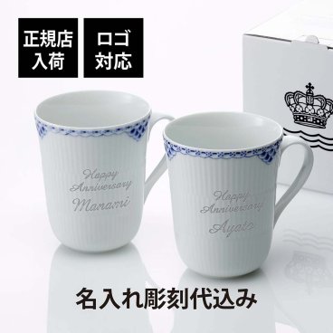 ロイヤルコペンハーゲン ROYAL COPENHAGEN プリンセス マグ ペア 350ml 名入れ彫刻代込み 名入れ 彫刻 刻印 名入れギフト プレゼント 記念日 記念品 お祝い 正規品 紙袋付 高級 結婚祝 結婚記念日 引出物 引越祝 開店祝 ペアギフト マグカップ