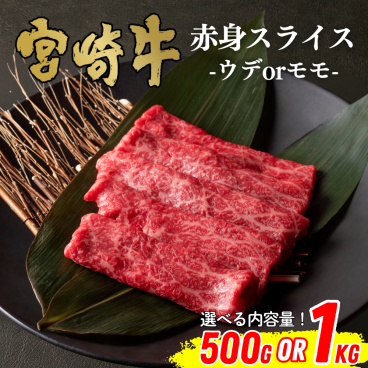 【ミヤチク】宮崎牛赤身スライス(500gor1kg) 選べる内容量｜宮崎牛 和牛 牛肉 牛 赤身 ウデ モモ スライス すき焼き ギフト 贈答用 お中元 お歳暮 誕生日 内祝 送料無料