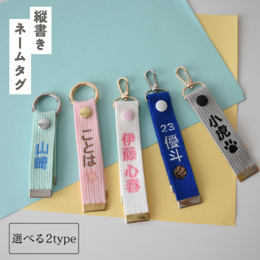 DECO DESEN オリジナル ネームタグ 【縦書き】キーホルダータイプ オリジナル刺繍　世界に一つのオリジナル　オリジナル 刺繍 キーホルダー 名入れ バッグチャーム 漢字 カタカナ ひらがな  数字 プレゼント 卒団 記念品 卒園 卒業 入学 入園 チーム スポーツ 野球 サッカー