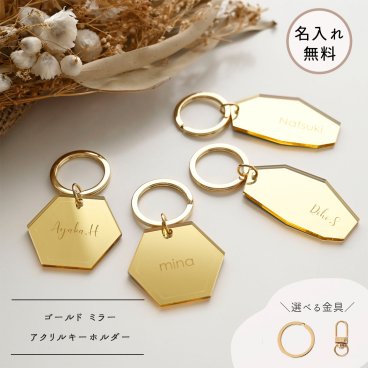 ゴールド ミラーアクリル キーホルダー 【 名入れ 】 キーリング 席札 ギフト 文字入れ ギフト プレゼント 贈り物 誕生日 記念日
