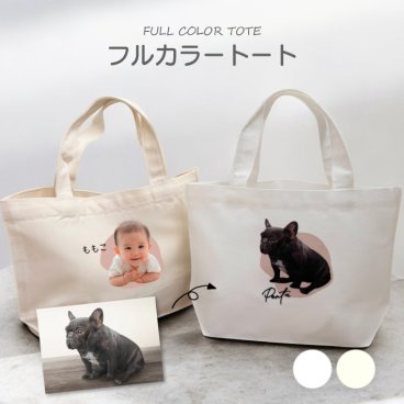P18 写真入り フルカラートート《抜き》(トート トートバッグ ミニバッグ ランチトート うちの子 ベビー ペット 家族 記念日 思い出 オリジナル オシャレ プレゼント 写真プリント カラープリント 出産 お祝い ギフト 誕生日 フルカラー プリント)