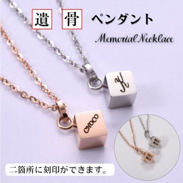 【刻印無料】ペット遺骨ペンダント ステンレス 名入れ 遺骨ネックレス ペット仏具 納骨 分骨 遺灰 毛 ペット供養 犬 猫