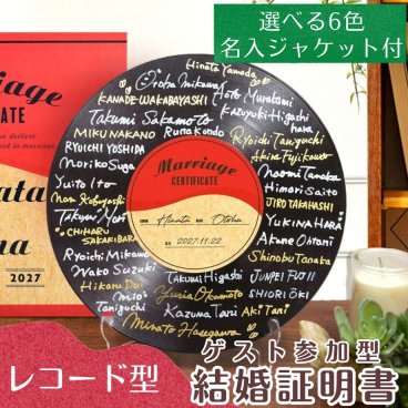 《ゲスト参加型》アクリルレコード結婚証明書 / 結婚式 記念品 誓いの言葉 ゲスト参加型 結婚証明書 ウェディング アニバーサリー 結婚記念日 記念品 お祝い 結婚祝い