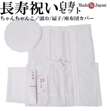 長寿祝い ちゃんちゃんこ セット(ちゃんちゃんこ/頭巾/扇子/座布団カバー/化粧箱) プレゼント 白色 白寿 敬老の日 長寿お祝い 白色無地セット