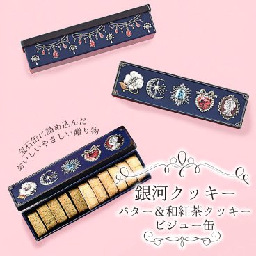 【宝石缶 3色セット】銀河クッキー バター＆和紅茶クッキー ビジュー缶3色セット 国産小麦 国産バター プチギフト お菓子のミカタ 選べる3色 宝石缶 焼き菓子 焼菓子 クッキー  缶 缶入り かわいい おしゃれ プレゼント ギフト 【無料ラッピング】