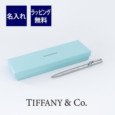 ティファニー Tiffany エルサ・ペレッティ ボールペン スターリングシルバー 名入れ彫刻代込み 名入れギフト 名入れ オリジナル プレゼント 誕生日 入学祝 卒業祝 就職祝 成人祝 高級 ブランド 人気 女性