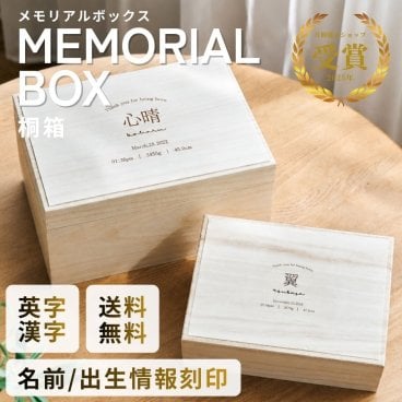 【名入れ刻印無料】メモリアルボックス 小/大【漢字/英字】 名入れ 出産祝い 日本製 桐箱 木製 ギフト 出生情報 べビー 収納BOX 思い出BOX 赤ちゃん へその緒 乳歯 乳歯ケース 胎毛 胎毛ケース ファーストヘアー 卒園 卒業 記念品 誕生日