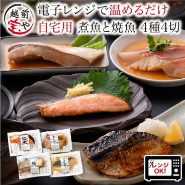 敬老の日 内祝い 誕生日 【送料無料】 煮魚 焼魚 4種4切 セット お惣菜 魚 湯煎 焼き魚 レンジで1分 レンジ 温めるだけ 電子レンジ 湯せん 時短 調理 自宅用 【冷凍】 詰め合わせ 真空パック 紅鮭 赤がれい ぶり さば味噌 お取り寄せ レンジ 惣菜 魚 お祝い 結婚祝い 還暦祝い プレゼント ギフト
