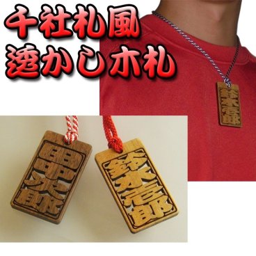  ☆千社札風  透かし木札☆【千社札】【喧嘩札】【祭札】【プレゼント】 【ギフト】【贈り物】【内祝】【結婚祝い】【お祝い】【お誕生日】【名入れ】 