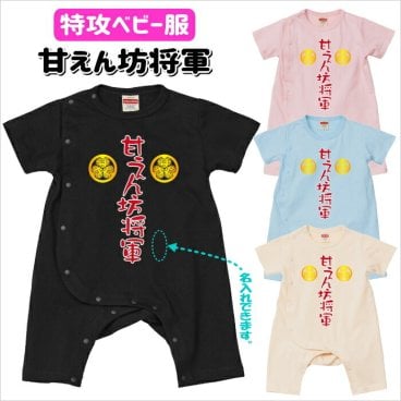 【名入れロンパース】特攻ベビー服 甘えん坊将軍【4色から選べる】ベビーカバーオール 送料無料 子供 孫 誕生日 おでかけ 出産祝い 新生児 乳児 赤ちゃん サプライズ びっくり 面白い 笑える 被らない 兄弟 姉妹 友達 甥 姪 親戚 オラオラ系 癒し 可愛い オリジナル
