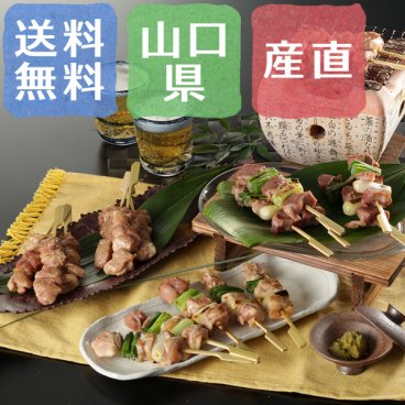 【送料無料】長州どり 焼き鳥セット【誕生日 結婚祝い 出産祝い 還暦祝い 結婚記念日 送別会 お祝い 引越し祝い 新築祝い 初節句 古希 喜寿 傘寿 お返し 内祝い お見舞い 快気祝い 金婚式 銀婚式 パーティー 景品 賞品 グルメ 母 父 女性 男性 両親 友達 親戚 上司 先輩 後輩 家族 子供 大人 彼氏 彼女 夫婦】【敬老の日 残暑見舞い】