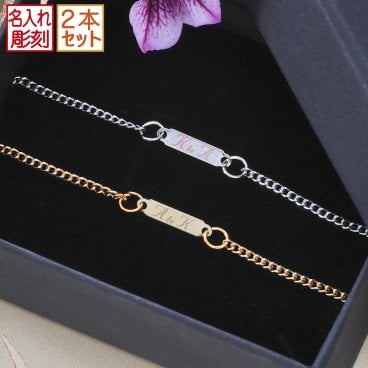 敬老の日 退職 名入れ MXX ペアアクセサリーセット ブレスレット ルピス シンプルプレートチェーンブレスレット ゴールド & シルバー / プレゼント ギフト 記念 誕生日 祝い カップル お洒落