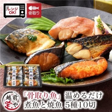 敬老の日 内祝い 誕生日 【送料無料】 骨取り 骨なし 骨抜き 煮魚 焼魚 お惣菜 魚 湯煎 5種10切 セット 温めるだけ 惣菜 レンジ 1分 湯せん 【冷凍】 さば 銀鮭 ぶり 赤魚 お祝い 結婚祝い 還暦祝い プレゼント ギフト 【S