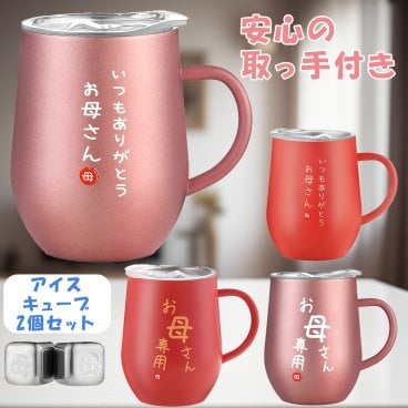 母の日 ギフト ステンレスタンブラー 350ml 取っ手付き母親 誕生日プレゼント プレゼント お母さん 還暦 祝い お母さん ママ 祝い 退職祝い 古希 祝い 密閉ふた付き 保温保冷 真空断熱  (スカーレットレッド) タンブラー