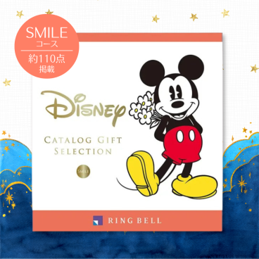 ＜リンベル＞Disney（ディズニー） カタログギフト　スマイル　1冊丸ごとディズニーだけのカタログギフト　結婚祝い 出産祝い 内祝 お返し お祝い プレゼント 記念日 誕生日 ギフト 人気