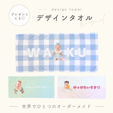 お好きな写真で作れる♪オリジナル タオル タオルケット スポーツタオル バスタオル オリジナルタオル マイクロファイバー プリント プリント 我が子 ベビーブランケット プレゼント ギフト オリジナルグッズ インテリア 写真 子供 キッズ 保育園 幼稚園 デザイン