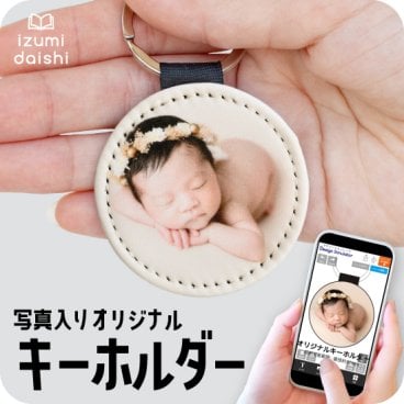 キーホルダー 写真 敬老の日 印刷 名入れ フォト プリント オーダー オリジナル 持ち歩き レザー調 父の日 母の日 敬老の日 コンパクト おしゃれ かわいい 送料無料 イズミダイシ プレゼント ギフト お祝い メモリアル アクセサリー グッズ 結婚式 ベビー イニシャル 雑貨