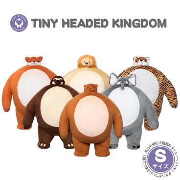 【TINY HEADED KINGDOM Sサイズ】ぬいぐるみ 動物 タイニーヘッドキングダム トラ キツネ ナマケモノ ゾウ クマ ライオン クリスマス 誕生日 子供 プレゼント キッズ 知育