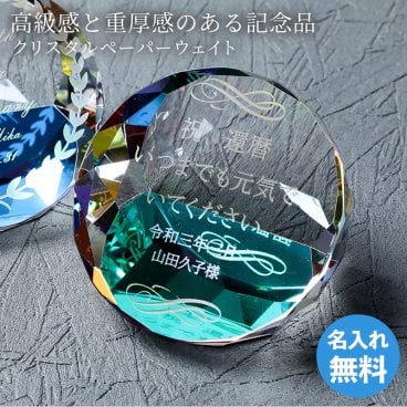 名入れ無料 クリスタルペーパーウェイト 退職祝い 定年退職 記念品 卒業記念 周年記念 結婚式席札 開店祝い 就職祝い お祝い 無料メッセージカード ギフト プレゼント ギフト 父の日 2026 プレゼント