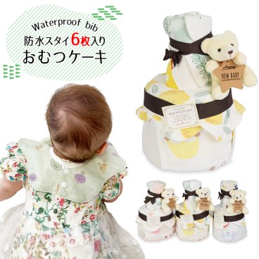 【送料無料】 出産祝い ギフト おむつケーキ 2段 防水スタイ 6枚