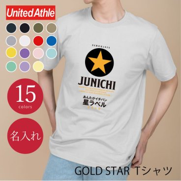 【名入れ】【 父の日】 Tシャツ 父親 誕生日 ギフト オリジナル 名入れ お父さん 誕生日プレゼント 面白い 実用的 ビール パロディ 綿100 男性 60代 義父 先輩 上司 還暦祝い 古希 ティーシャツ 還暦 古希 喜寿 傘寿 米寿 お祝い 《 GOLDSTAR Tシャツ 》 翌営業日出荷