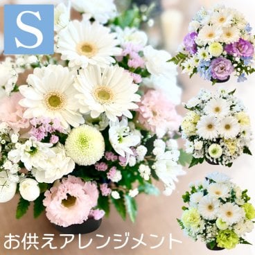 お供え 花 お悔やみ アレンジメント（Sサイズ） 花材はおまかせ 仏花 仏事 命日 ご法事 枕花・仏花即日発送できます。生花 仏花 仏事 法事 命日 一周忌 法要 即日発送 一周忌 三回忌 ペット 月命日