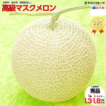 静岡産高級ヤマニメロン【熨斗対応】