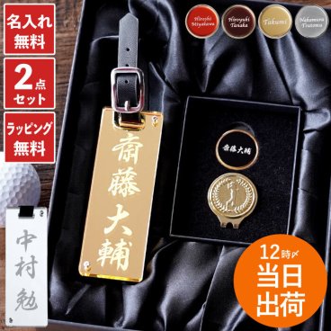 【 送料無料 】【 名入れ ミラー ゴルフネームプレート ＆ ゴルフマーカー セット 】ネームタグ 退職祝い 男性 還暦祝い 還暦 古希 祝い 名前入り 父 60代 刻印 実用的 名入り