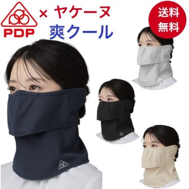 ピーディーピー（PDP) ヤケーヌ 爽クール 耳カバーあり 日焼け防止 UVカット 息苦しくない フェイスマスク ヤケーヌ UVカット 日よけ マスク 繰り返し 洗える フェイスカバー 無地 テニス ゴルフ 自転車 ジョギング ウォーキング 散歩 スポーツ 登山 アウトドア キャンプ ヨガ 園芸 畑仕事 農作業 運転 シンプル レディース 女性 【メール便送料無料】 PTA-M14