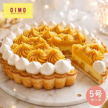 OIMO 蜜いもクリームタルト 5号【誕生日ケーキ バースデーケーキ ホールケーキ ホールタルト オイモ おいも お芋 ギフト 内祝 さつまいも おしゃれ 可愛い 誕生日 東京土産 バースデー 手土産 秋ギフト 敬老の日 ハロウィン】