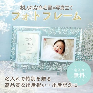 命名書 名前札 命名札 出産内祝い 出産祝い 出産記念品 誕生記念品 内祝い 名入れ 命名書オーダー / 命名書ベビーガラスフォトフレーム《2ポケット》「かすみ草」