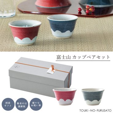 ＼送料無料※／富士山カップペアギフトセット(紐オレンジ) 専用ボックス入り 専用箱入り 赤青２色セット 湯呑み ドリンクカップ 冷茶器 冷酒器 くつろぎ 化箱箱 還暦祝い 結婚祝い 新築祝い プレゼント 日本ならでは 手土産 縁起の良い贈り物 母の日 父の日 敬老の日 食器ギフト 内祝い