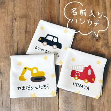 S1 名前入り コットンWフェイス ハンカチ 20×20《乗り物》(名入れハンカチ 名入れ 入園 卒園 卒園ギフト 入学準備 子供用ハンカチ フルカラー プリント ギフト プレゼント 誕生日 ショベルカー 消防車 働く車 飛行機 かわいい 20cm)