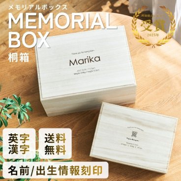 【名入れ刻印無料】メモリアルボックス【英字】出産祝い 日本製 桐箱 木製 ギフト 出生情報 べビー 収納BOX 思い出BOX 赤ちゃん へその緒 乳歯 乳歯ケース 胎毛 胎毛ケース ファーストヘアー 卒園 卒業 記念品 誕生日