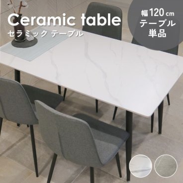 4人掛け セラミック ダイニングテーブル リビング 長方形 おしゃれ 大理石風 食卓 北欧 コンフォ セラミック ダイニングテーブル 単品 120×80cm グレー ホワイト【大型宅配便・代引き不可・日時指定不可】