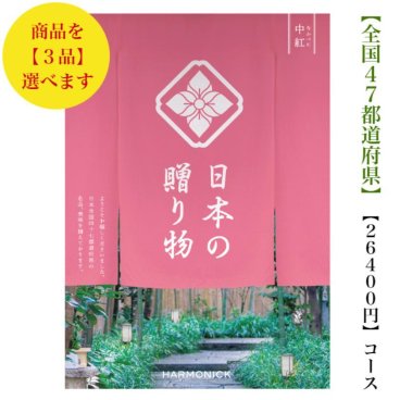 30000円 3万円 送料無料 47都道府県 カタログギフト 【日本の贈り物】 中紅トリプル なかべに ハーモニック 結婚 引出物 内祝 お祝い 出産内祝 出産お祝い 御歳暮 御中元 グルメ おすすめ 人気 法事 法要 香典返し 満中陰志 引っ越し 新築 快気祝い