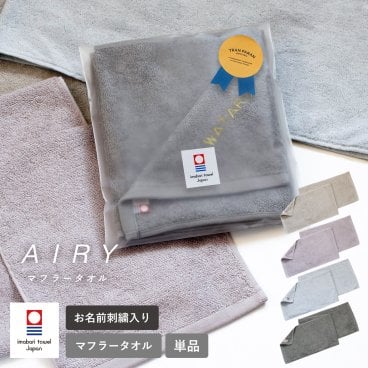 【名入れギフト】 今治タオル マフラータオル AIRY エアリー 送料無料 タオルギフト 今治 日本製 タオル スポーツタオル メンズ レディース 男性 女性 チーム 卒業 卒団 記念品 部活タオル 体育祭 スポーツ ランニング ウォーキング ジム ヨガ ピラティス 野球 サッカー 複数購入可能 法人注文可能