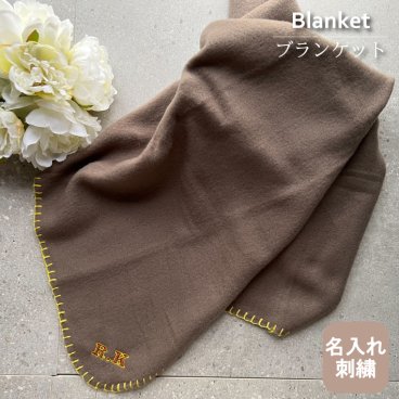 【アウトレット品 1050円→660円】名入れ刺繍 ブランケット 5色 90×60 ハンドルケースinブランケット イニシャル刺繍 SDGs サステナブル リサイクル 防寒 保温 秋 冬 あったか 無地 持ち運び便利 敬老の日 孫 プレゼント ギフト 卒業 卒団