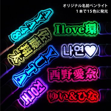 【名入れ自由】オリジナル 推し 名前 ペンライト 15色にカラーチェンジ 日本語 英語 韓国語 ライブ 推し活グッズ SNS インスタ