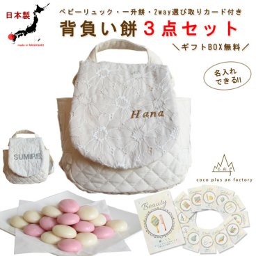 【名入れ】ベビーリュック　ベビーギフト　おしゃれ　日本製 ベビー用品　選び取りカード　一升餅　3点セット　名入れ　赤ちゃん　リュック　一歳　誕生日　　名入れギフト　一升餅　背負い餅　選び取り　2way ガーランド　キッズ　子供用　ハンドメイド　背負い餅用リュック　贈り物　ギフトボックス無料　花柄　レース　キルティング　出産祝い　誕生日　１歳　クリスマスプレゼント　caf-0017card3set