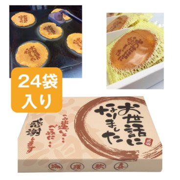 ＜即日対応可＞ お世話になりました 2枚入り×24袋【熨斗対応可】贈り物 退職 お菓子 母の日 父の日 お中元 お歳暮 退社 挨拶 感謝 お礼 引っ越し 個包装 大量 プチギフト ギフト 結婚式 転職 異動 卒業 配布  