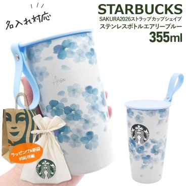 【 刻印 名入れ 】 スターバックス SAKURA2026 ストラップカップシェイプ ステンレスボトル エアリーブルー 355ml スターバックス タンブラー ブルー スタバ 水筒 名入れ タンブラー starbucks sakura スターバックス さくら ステンレスボトル 桜